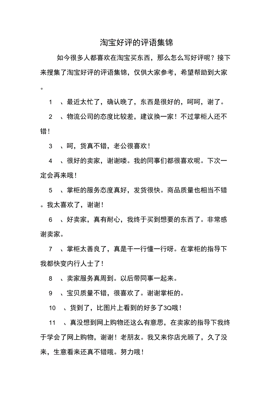 淘宝好评的评语集锦_第1页