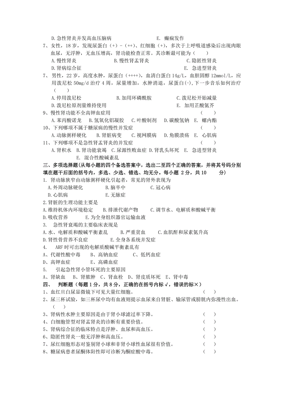 医院临床实习教学试卷附答案(肾内科B).doc_第2页