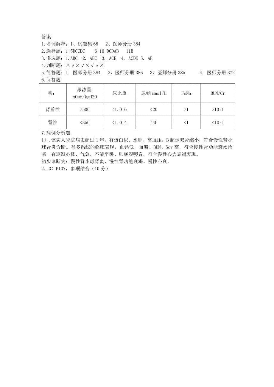 医院临床实习教学试卷附答案(肾内科B).doc_第5页