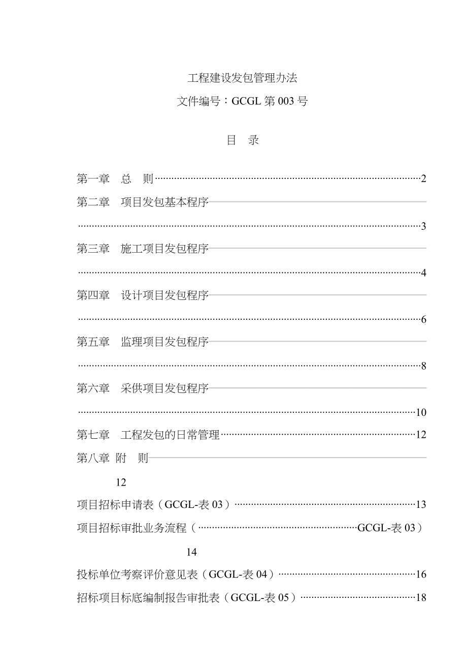 工程建设发包管理办法_第1页