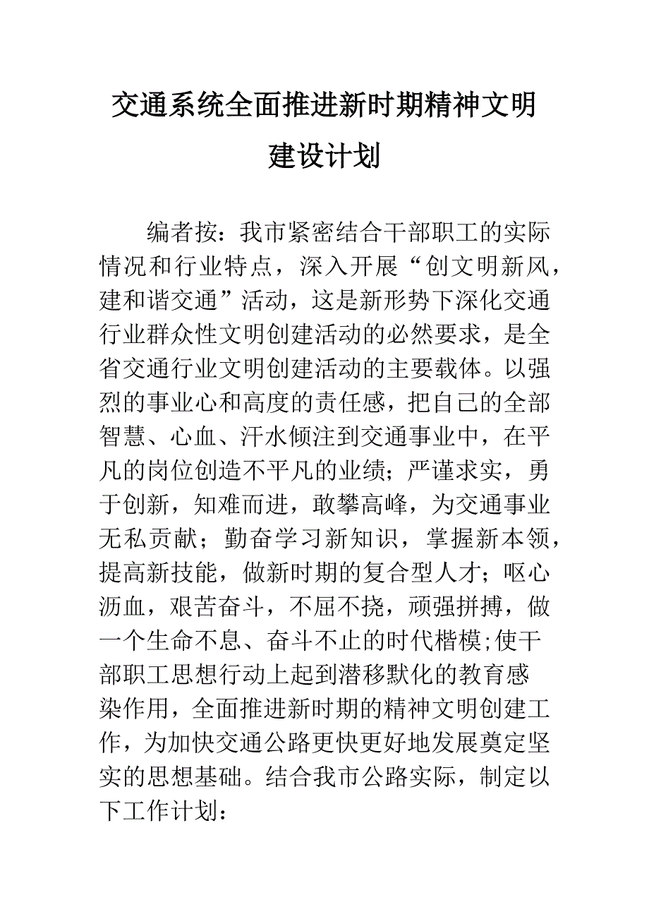 交通系统全面推进新时期精神文明建设计划.docx_第1页