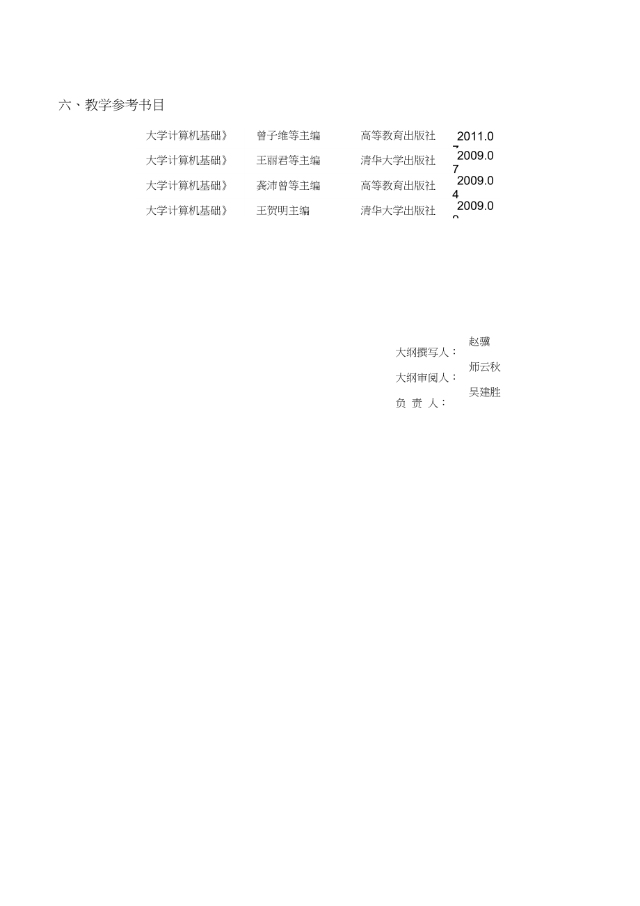 X1050051大学计算机基础课程教学大纲_第4页