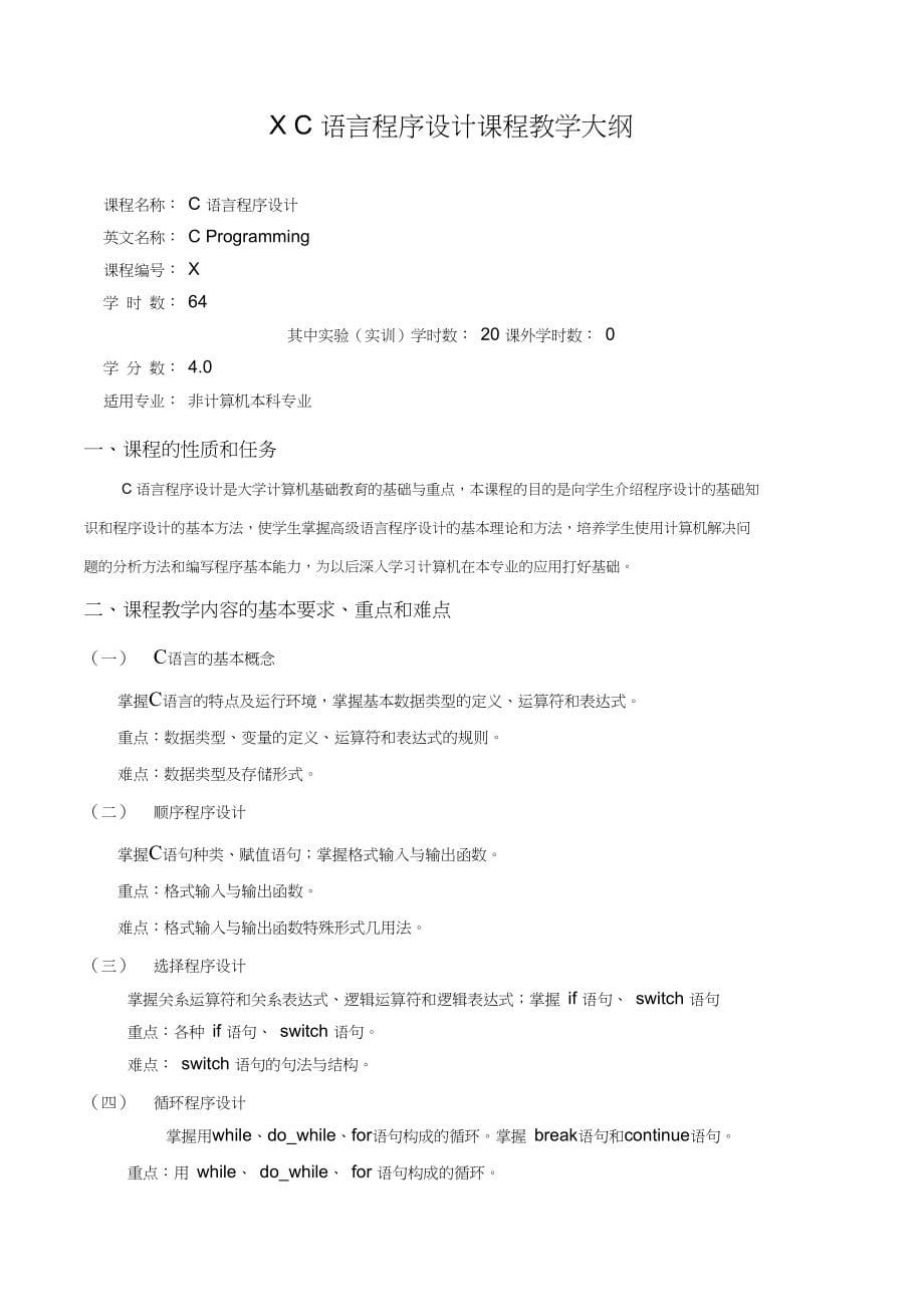 X1050051大学计算机基础课程教学大纲_第5页