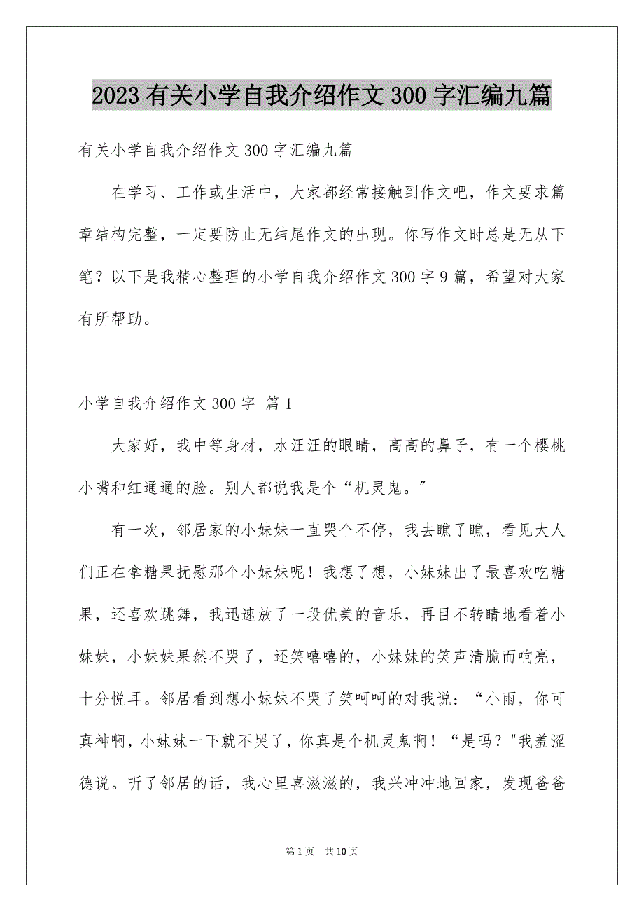 2023年有关小学自我介绍作文300字汇编九篇.docx_第1页