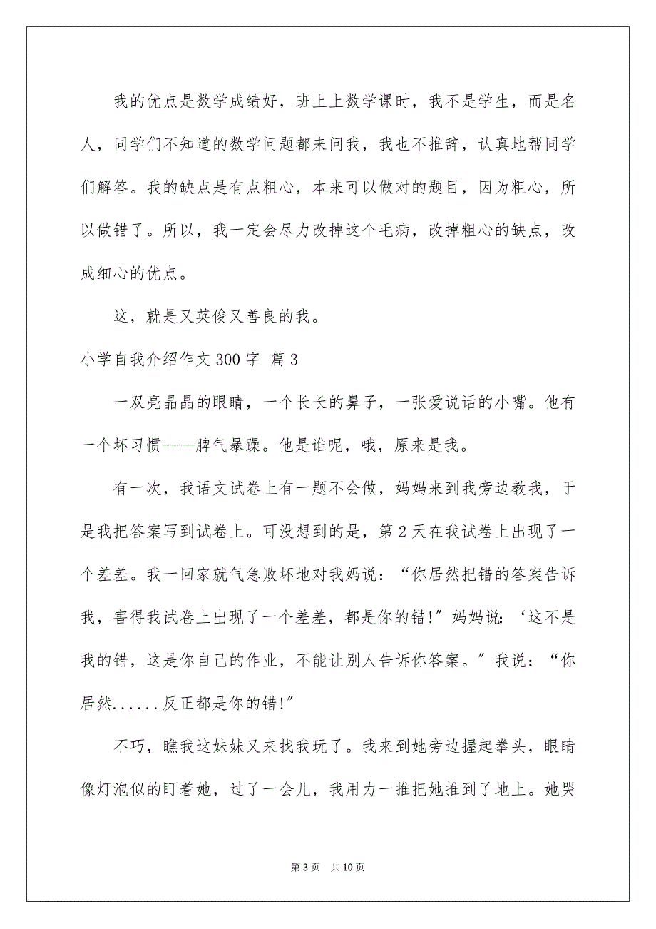 2023年有关小学自我介绍作文300字汇编九篇.docx_第3页