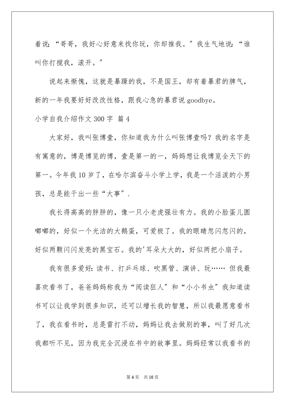 2023年有关小学自我介绍作文300字汇编九篇.docx_第4页