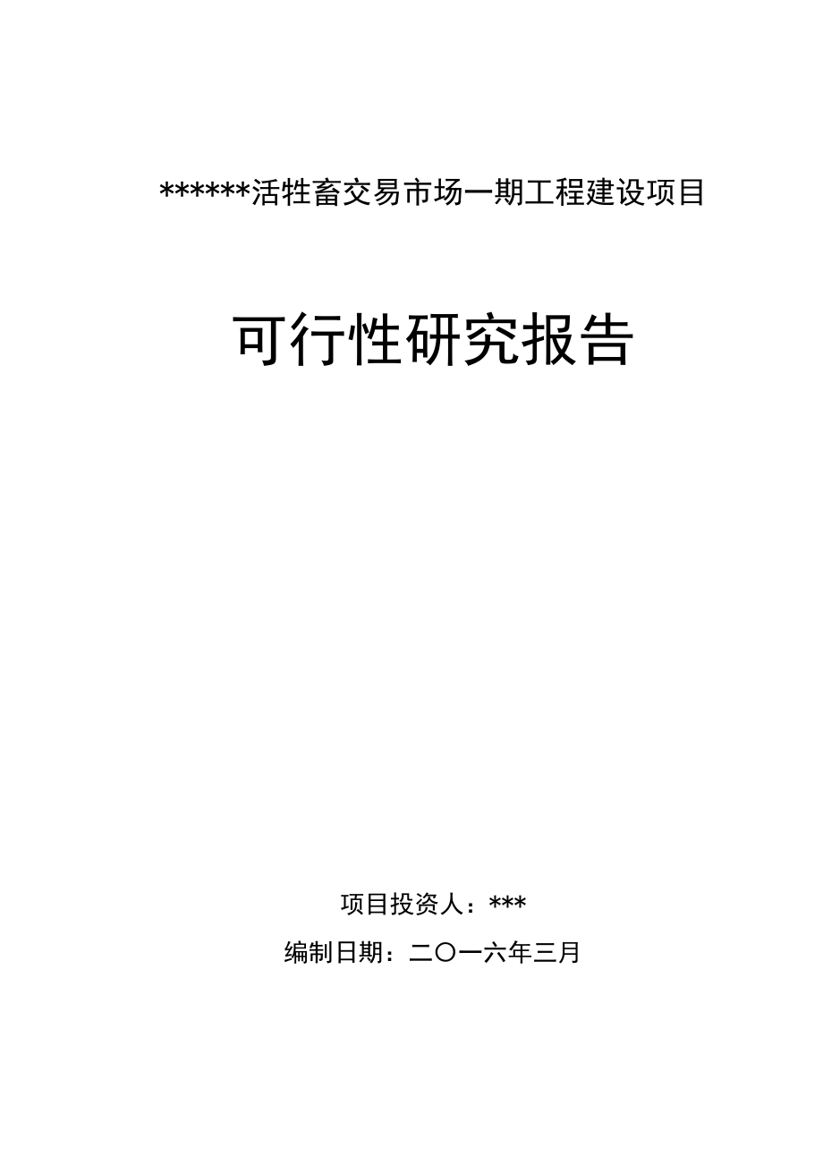 牲畜交易市场项目可行性研究报告_第1页