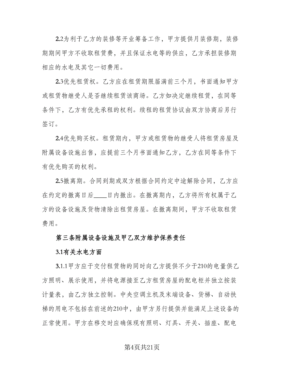 厂房租赁协议书简易标准版（三篇）.doc_第4页