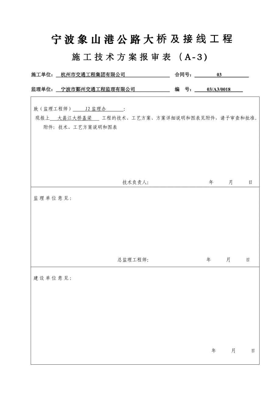 宁波大嵩江大桥盖梁技术方案_第1页