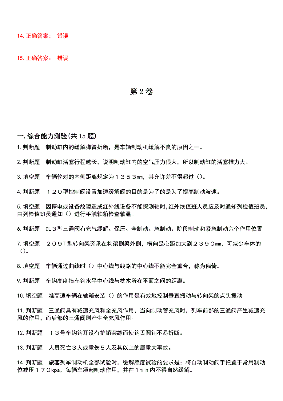 2023年机械设备制造修理人员-检车员考试历年易错与难点高频考题荟萃含答案_第3页