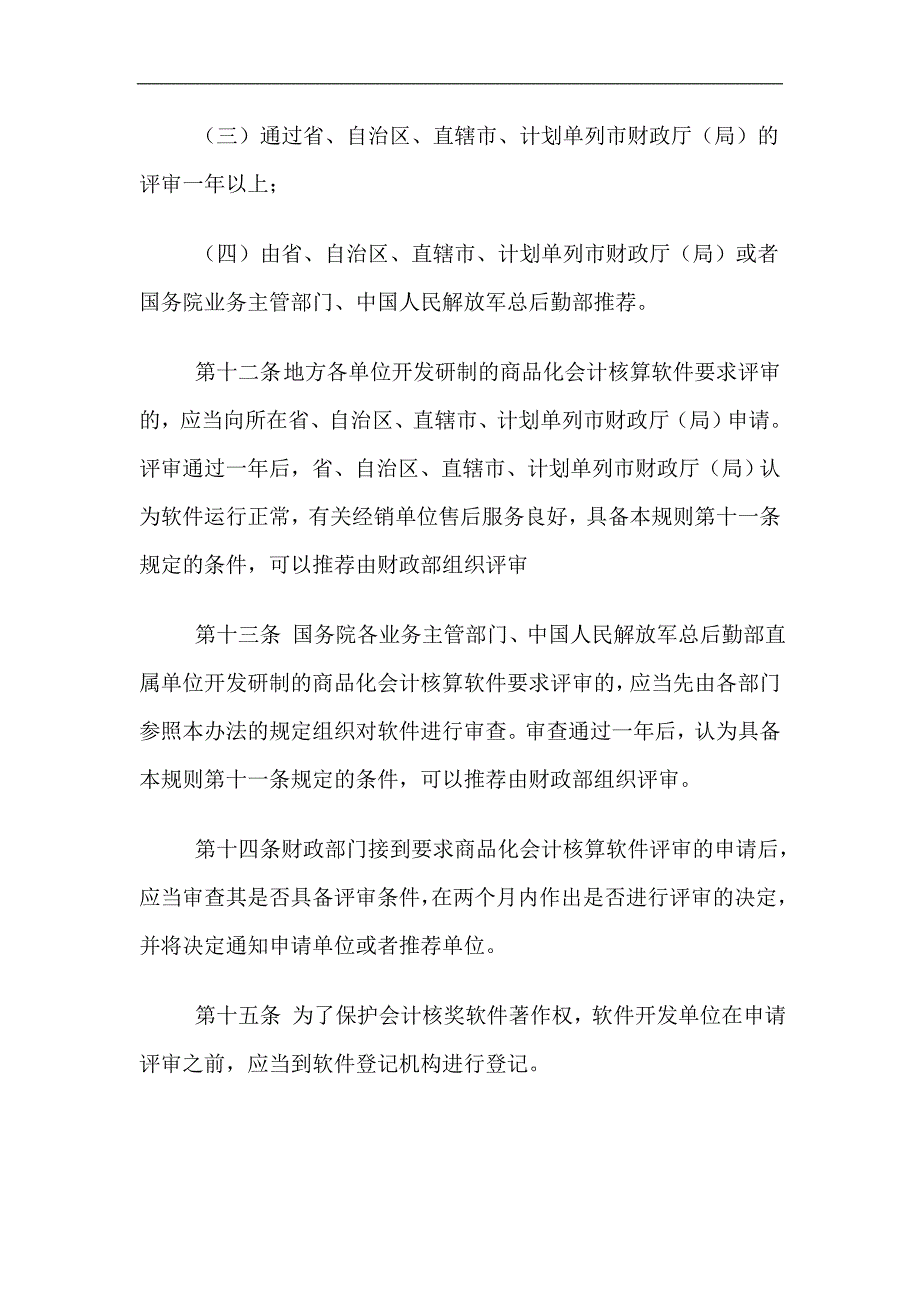 商品化会计核算软件评审规则.doc_第4页