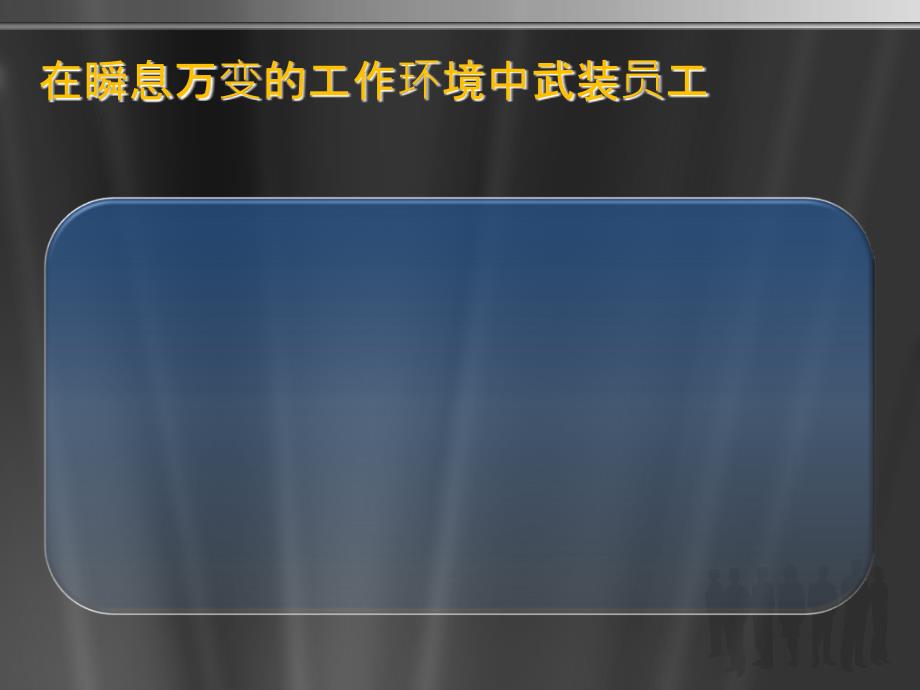 扩大员工影响力在业务基础架构中使用_第3页