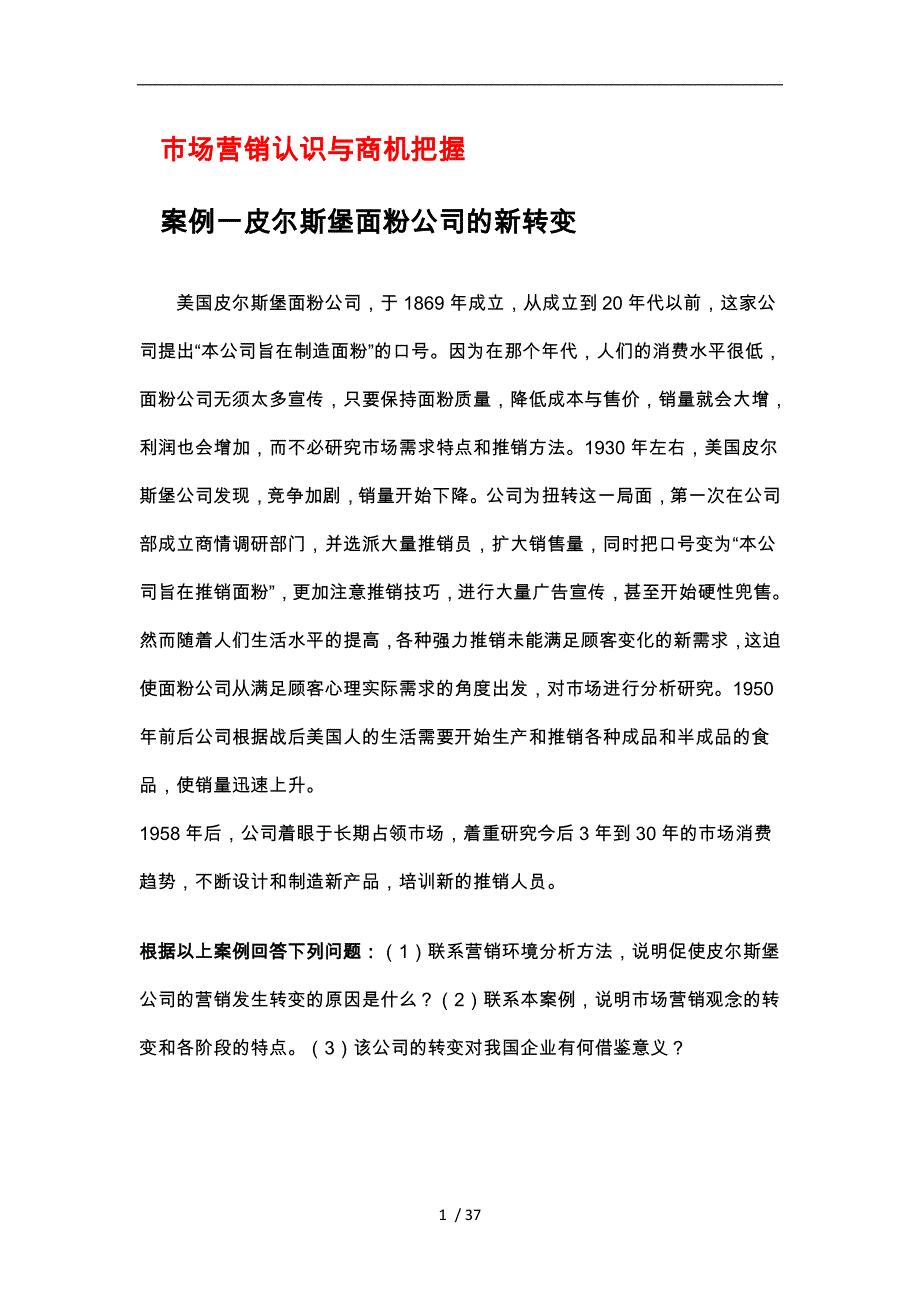 市场营销案例习题_第1页