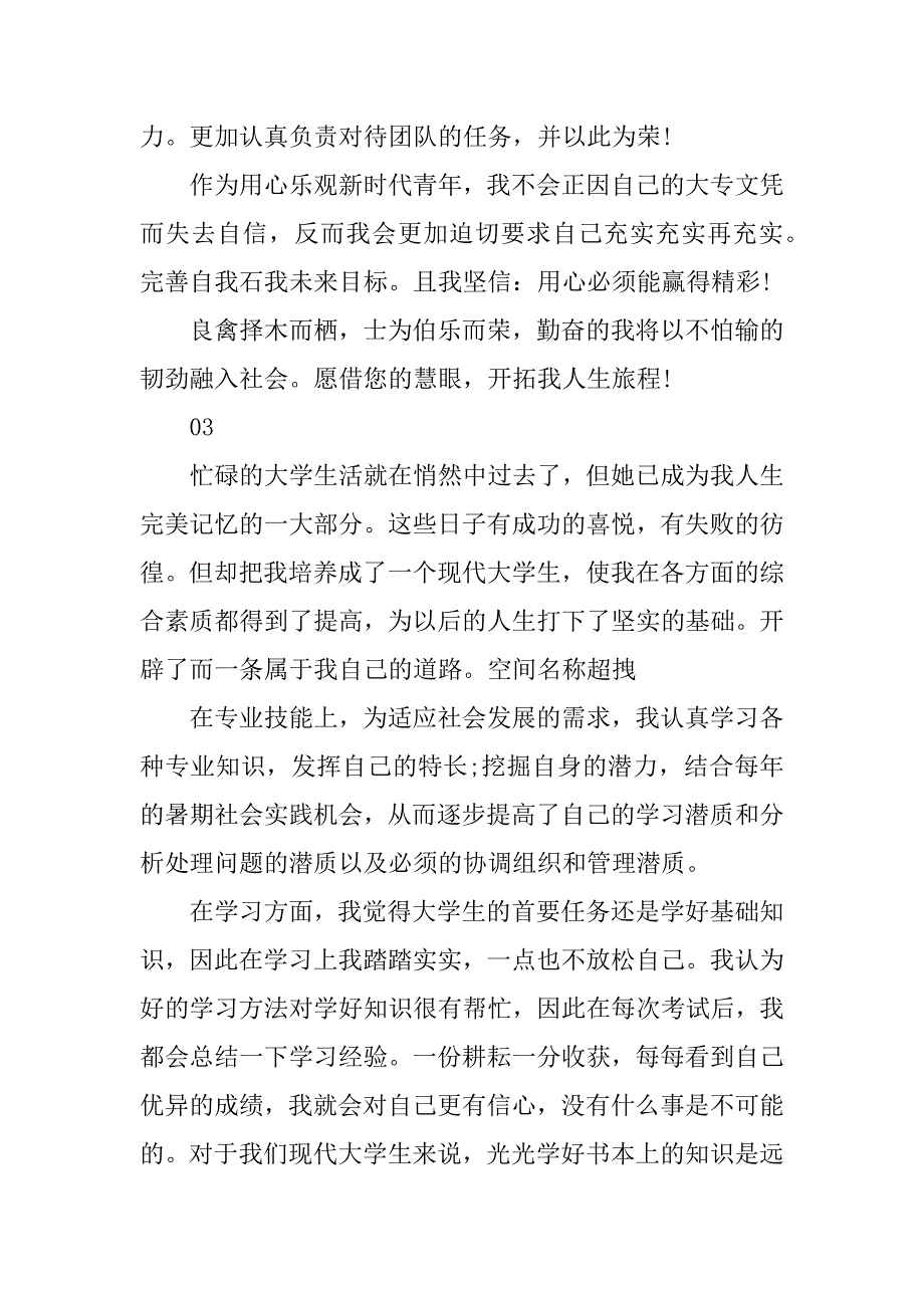 2023年最新大专毕业生自我鉴定汇编_第4页