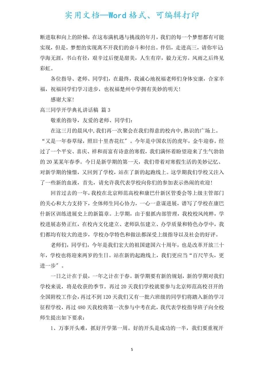 高三学生开学典礼讲话稿（汇编5篇）.docx_第5页