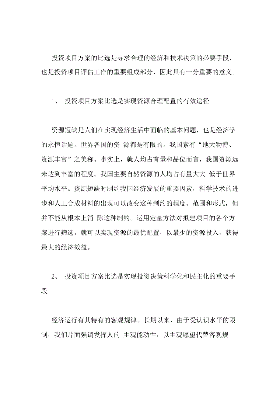 项目方案比选的意义_第1页