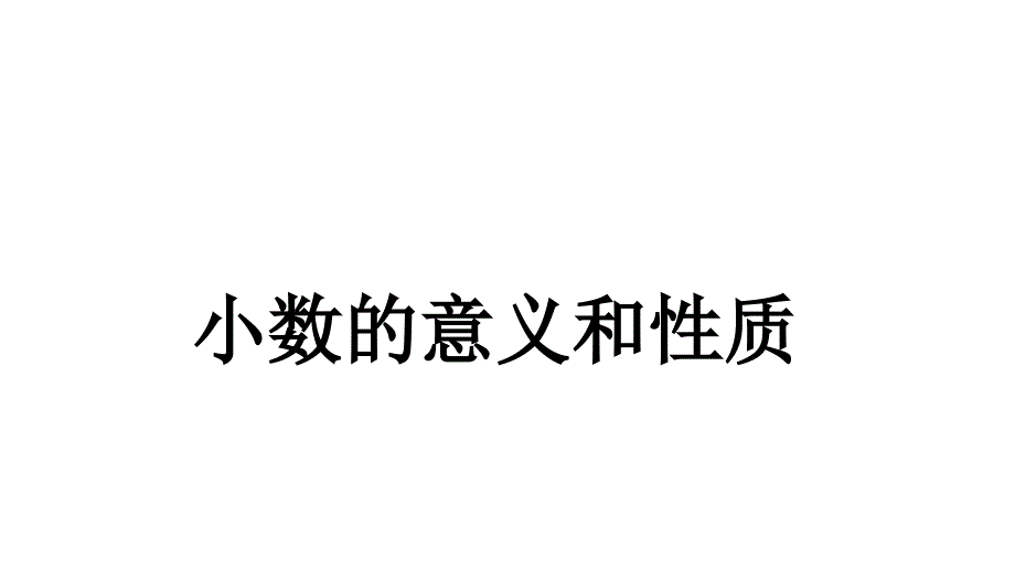 人教版四年级数学下册第四单元整理和复习_第1页