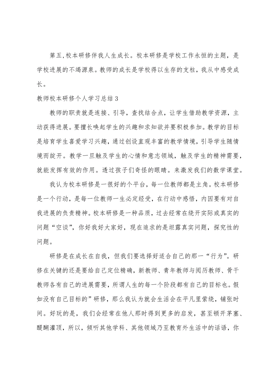 教师校本研修个人学习总结.docx_第4页