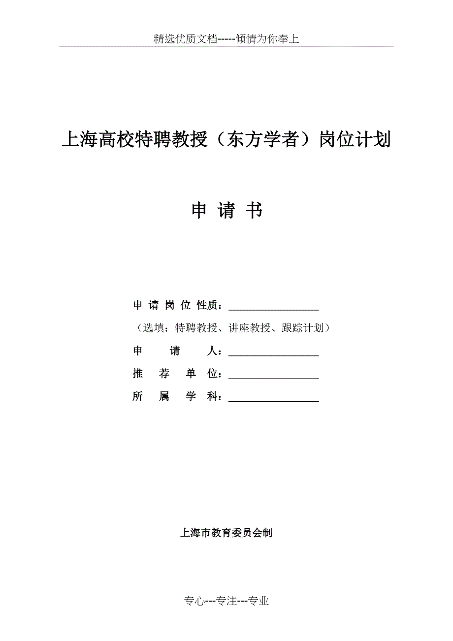上海高校特聘教授东方学者岗位计划_第1页