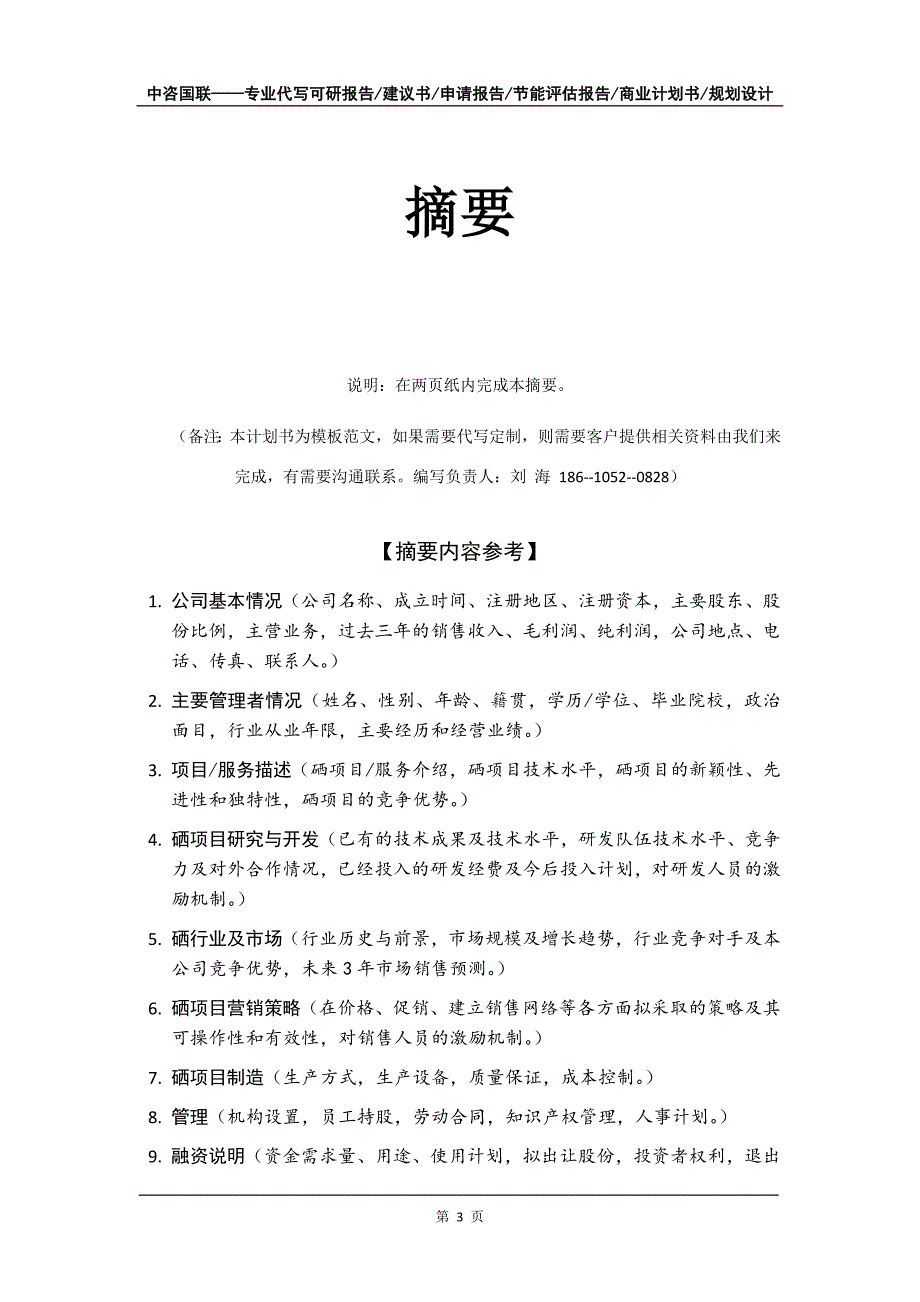 硒项目商业计划书写作模板-定制代写_第4页