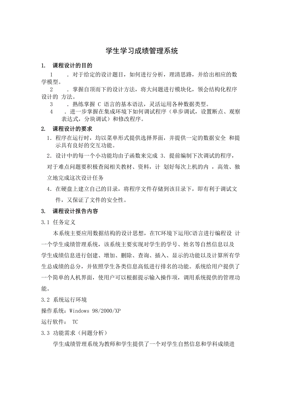 C语言学生学习成绩管理系统实验报告_第1页