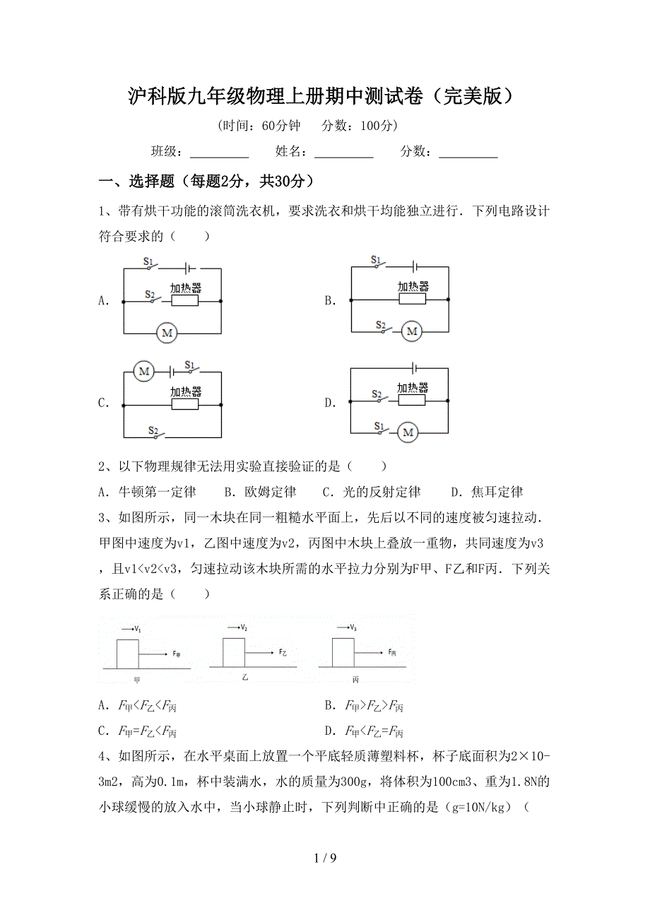 沪科版九年级物理上册期中测试卷(完美版).doc_第1页