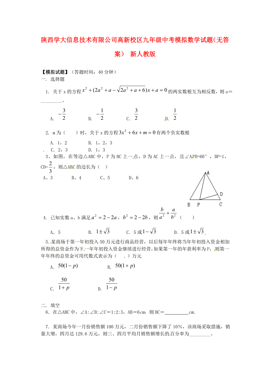 中考数学模拟试题无答案新人教版_第1页