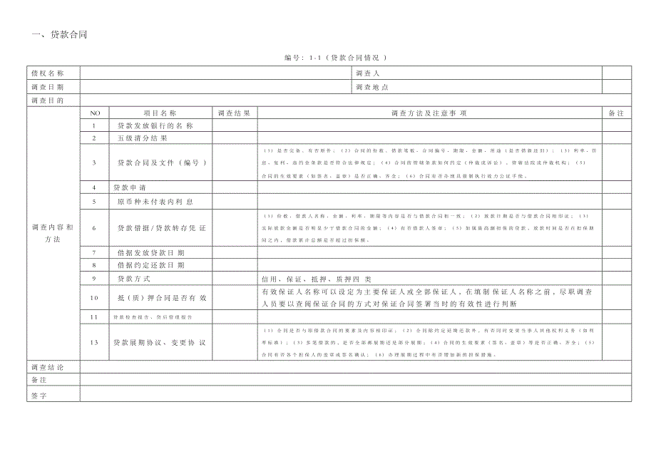 不良资产收购项目尽职调查工作底稿表_第2页