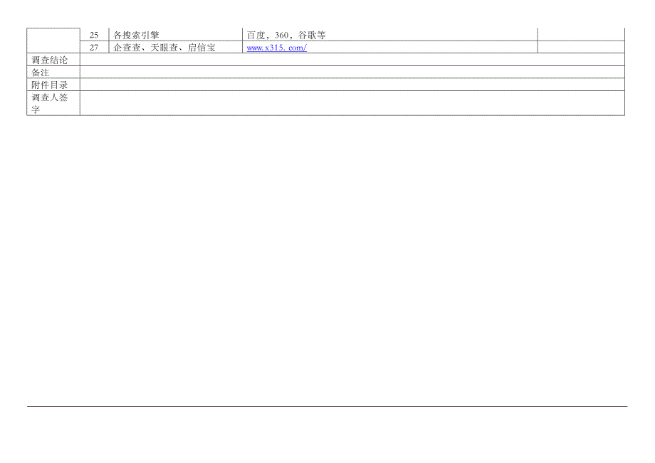 不良资产收购项目尽职调查工作底稿表_第4页