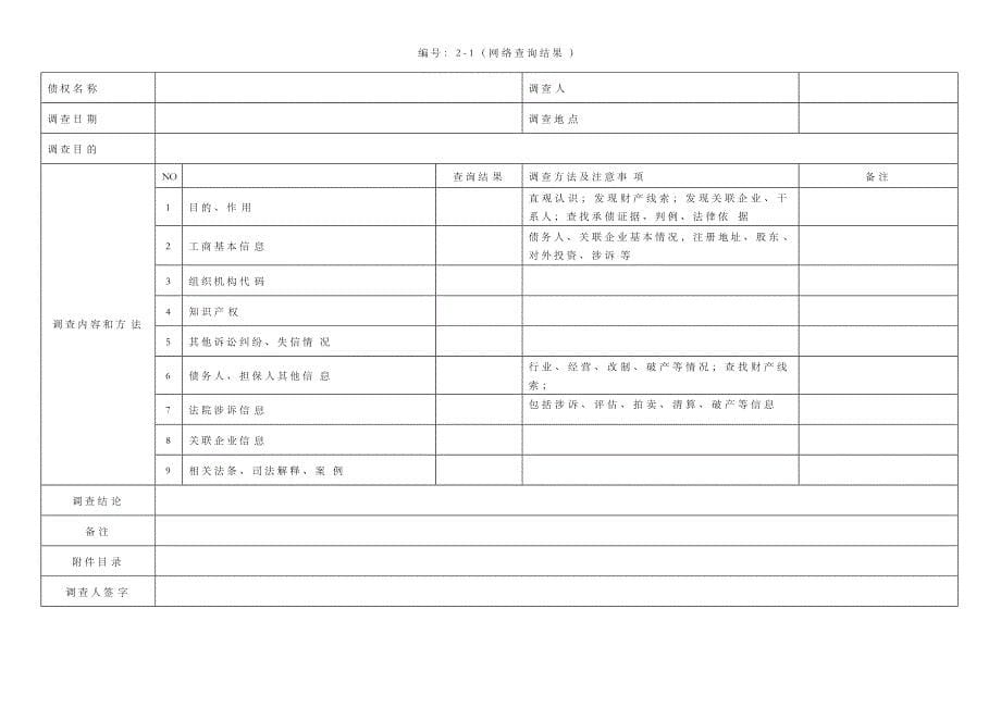 不良资产收购项目尽职调查工作底稿表_第5页