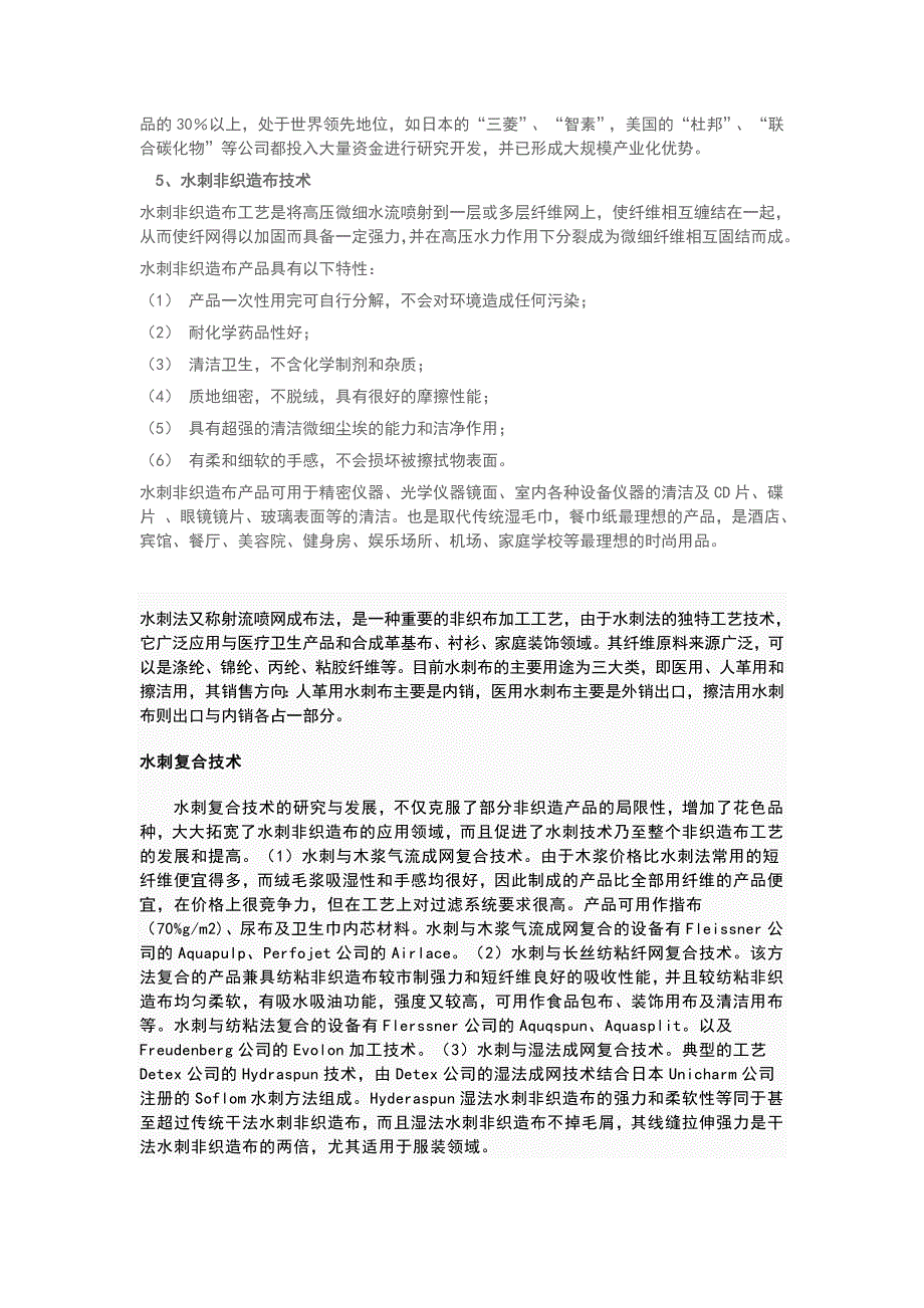 非织造布主要实用工艺技术及特性_第4页