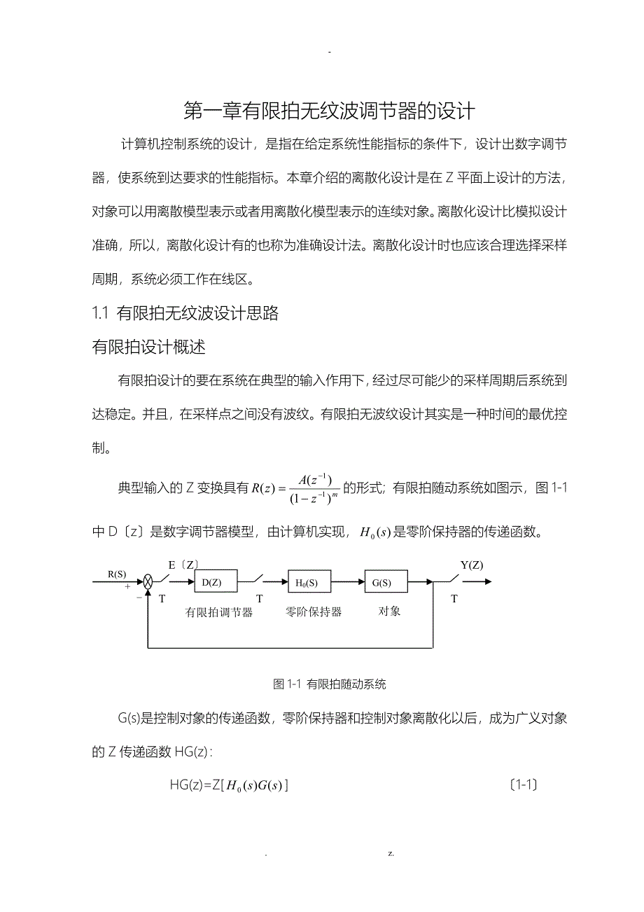 有限拍无纹波的设计_第1页