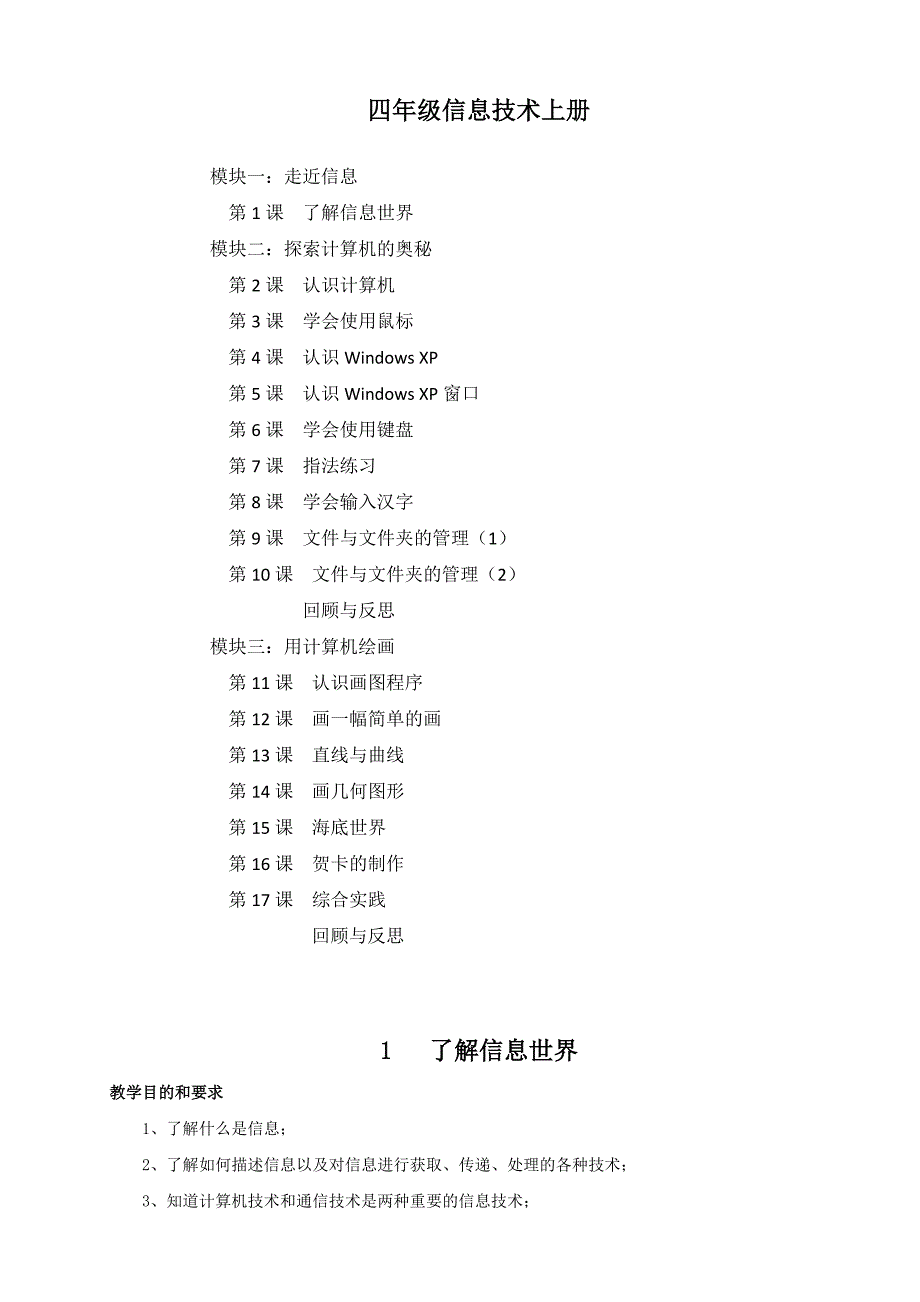 《四年级信息技术上册》教案.doc_第1页