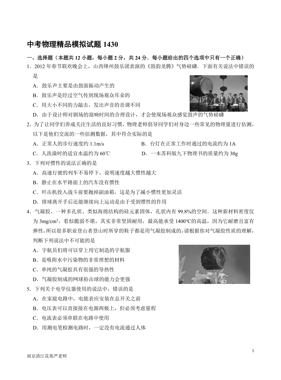 南京市鼓楼区清江花苑严老师中考物理精品模拟试题1430_第1页