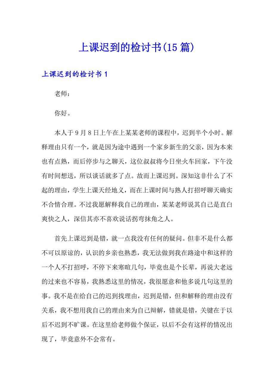 上课迟到的检讨书(15篇)_第1页