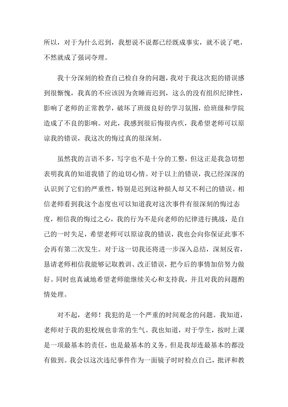 上课迟到的检讨书(15篇)_第4页