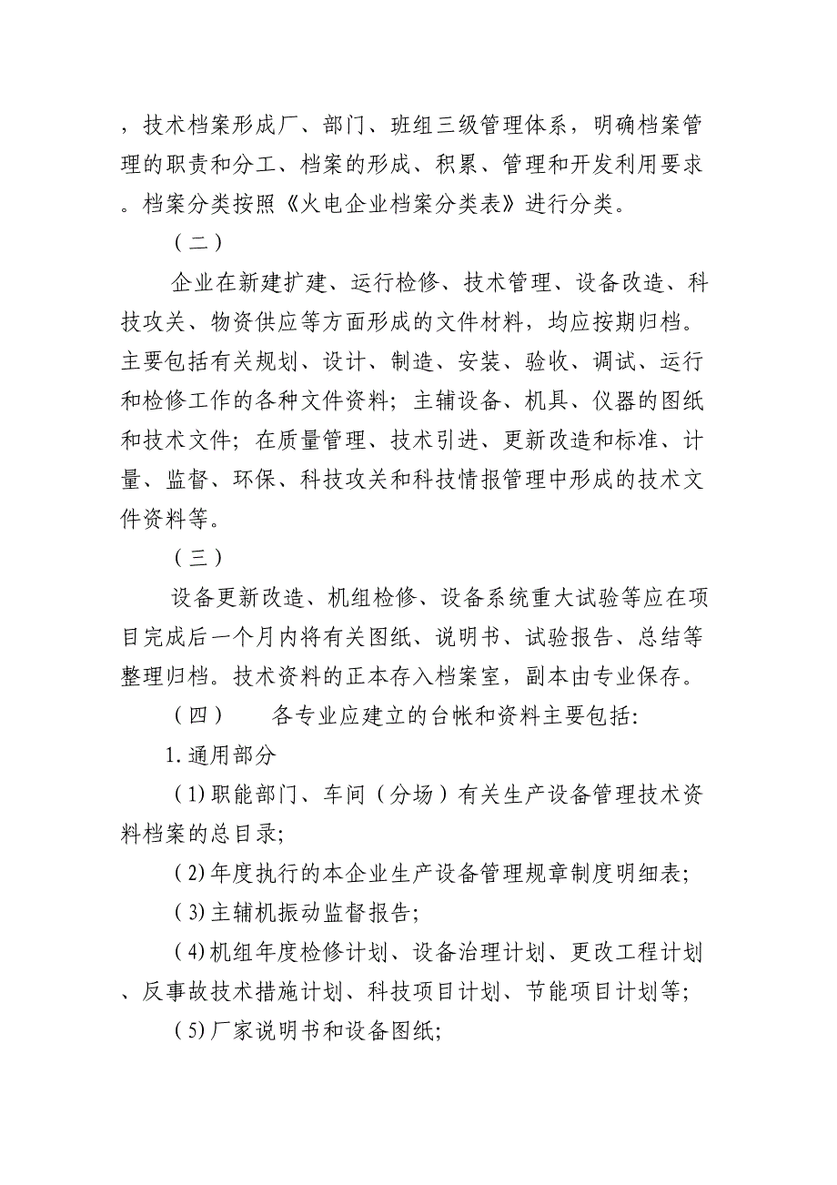 XX公司火力发电厂生产技术管理导则资料(DOC 41页)_第4页