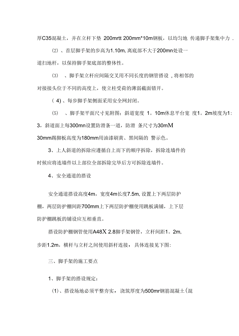 上人斜道搭设、拆除专项施工方案完整_第4页