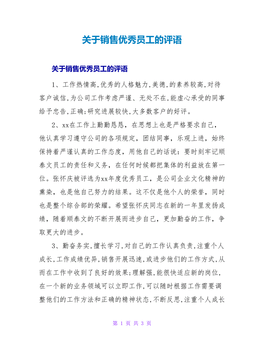 销售优秀员工的评语.doc_第1页