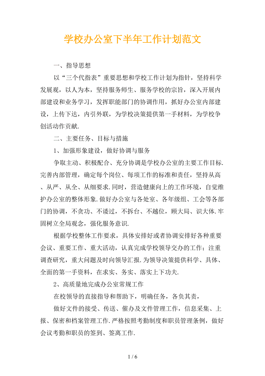 学校办公室下半年工作计划范文_第1页