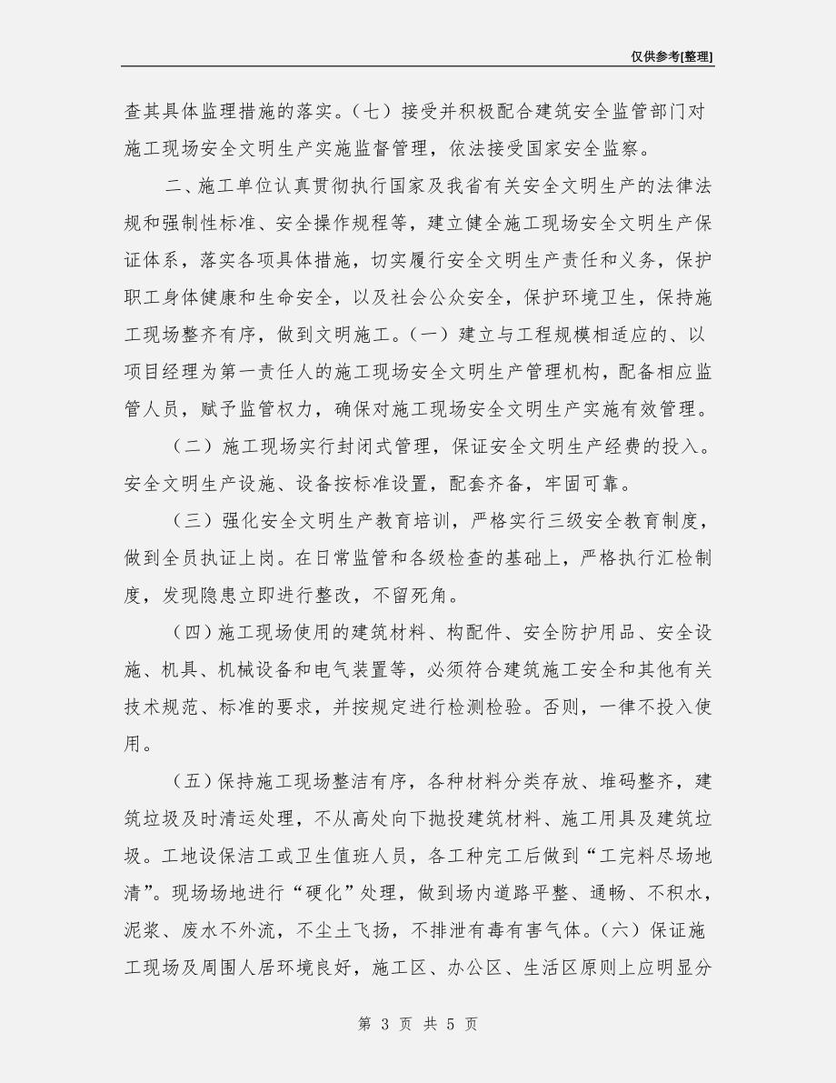 建设工程安全文明生产承诺书.doc_第3页