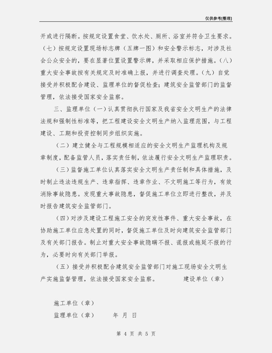 建设工程安全文明生产承诺书.doc_第4页