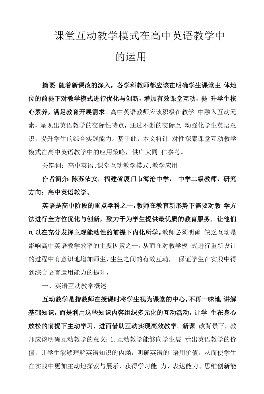 课堂互动教学模式在高中英语教学中的运用.docx_第1页