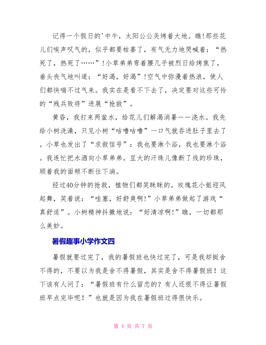 暑假趣事小学作文2022_第4页