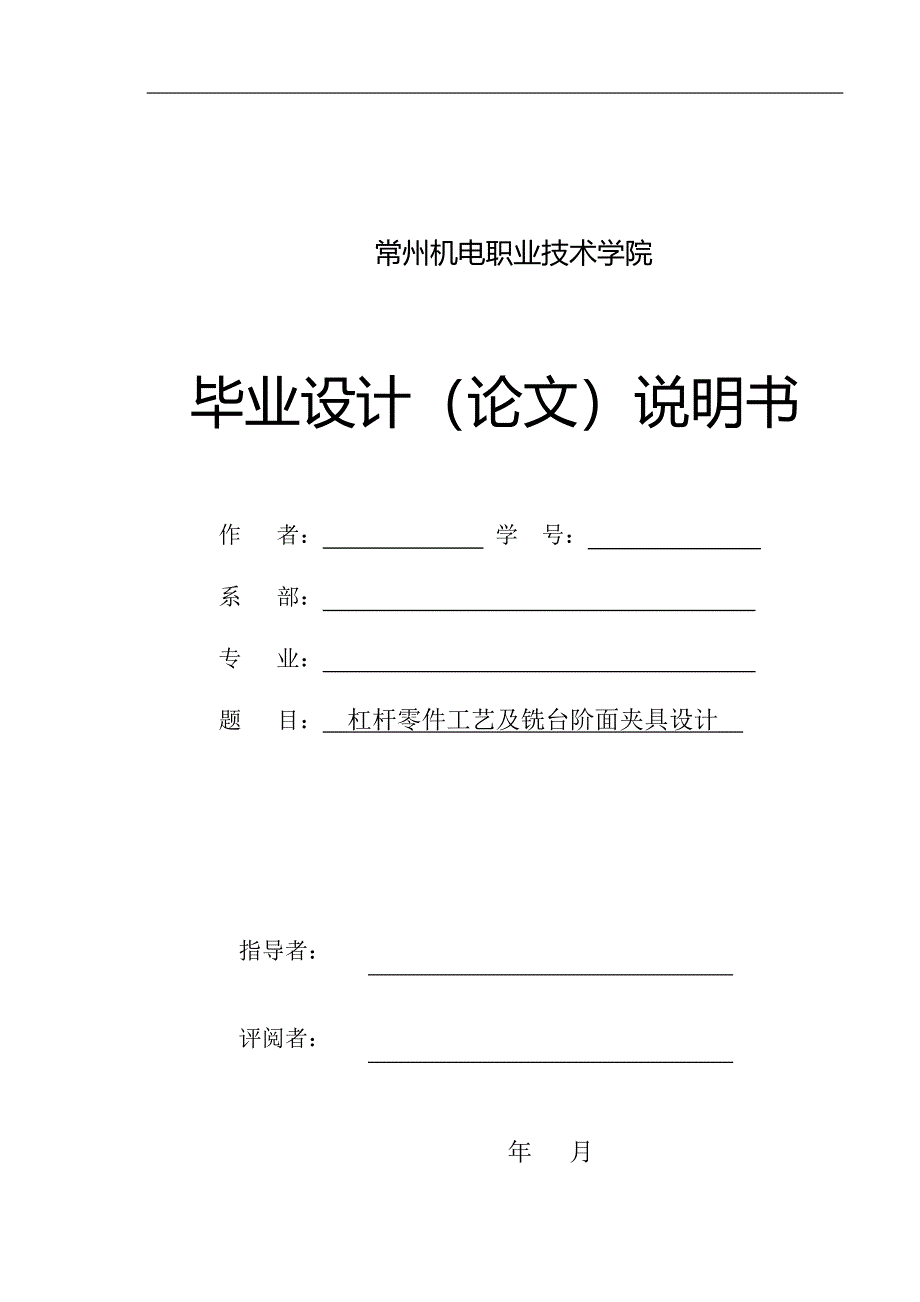 毕业设计（论文）杠杆零件工艺及铣台阶面夹具设计（全套图纸）_第1页