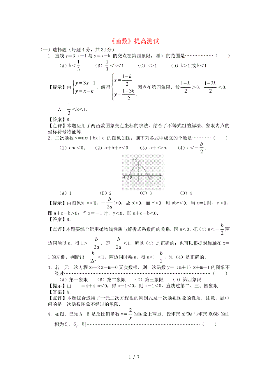 中考数学总复习函数提高测试_第1页