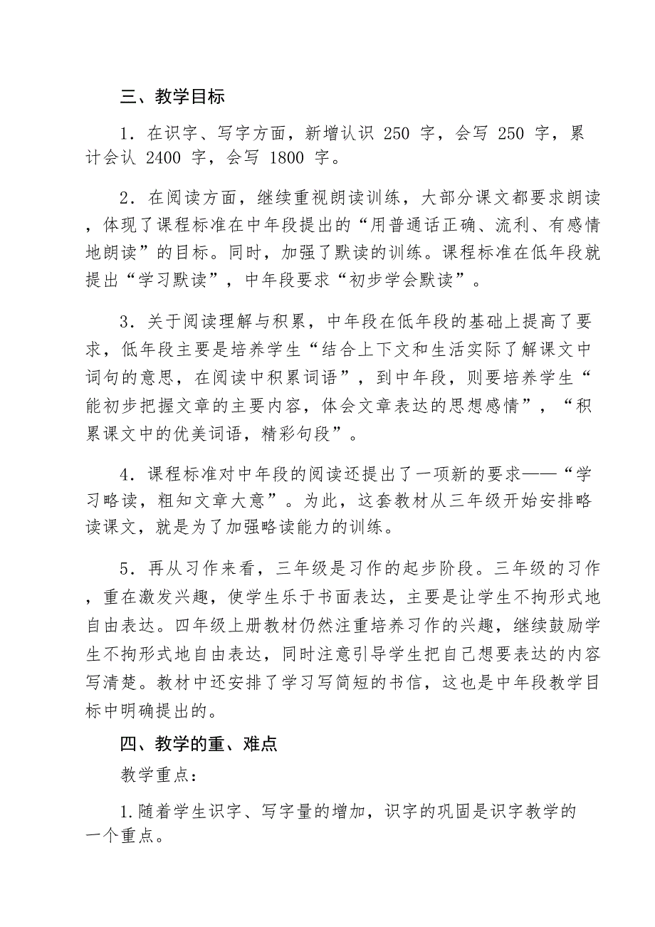 部编版四年级语文上册教学计划_第2页