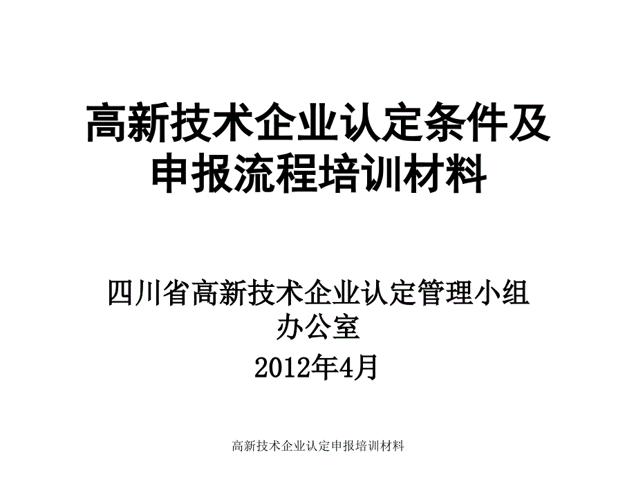 高新技术企业认定申报培训材料课件_第1页