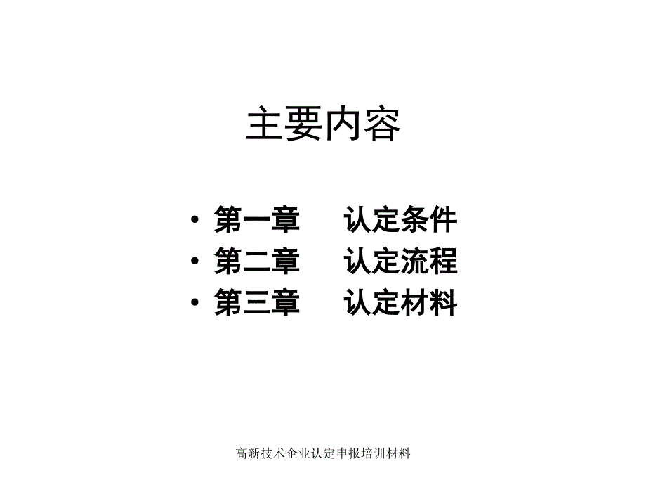 高新技术企业认定申报培训材料课件_第2页