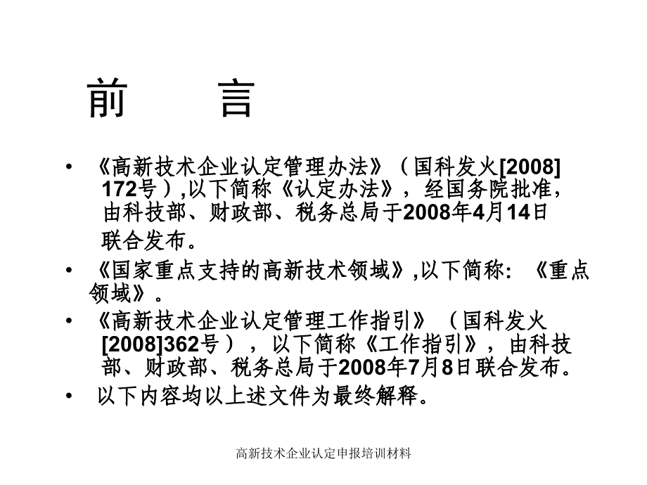 高新技术企业认定申报培训材料课件_第3页